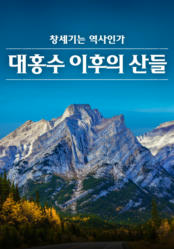 대홍수 이후의 산들