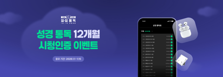 2025년, CGN과 함께 성경통독에 도전하세요! 🙏