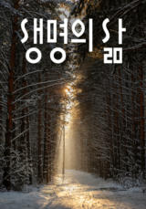 [큐티] 생명의 삶