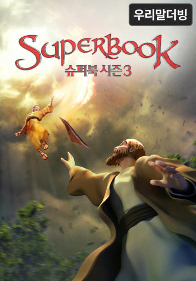 슈퍼북 시즌3(우리말더빙)