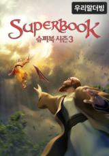 슈퍼북 시즌3(우리말더빙)
