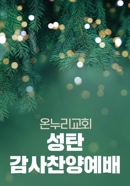 온누리교회 성탄감사찬양예배