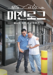 미션로그: 끝나지 않은 선교 이야기