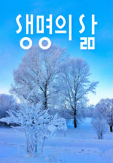 [큐티] 생명의 삶