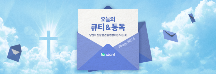 큐티&통독 인앱