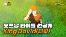 오프닝 타이틀 | 01.01 본편 공개 | King David