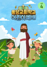 퐁당 교회학교 어린이예배 시즌4