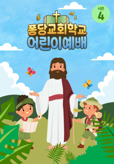 퐁당 교회학교 어린이예배 시즌4