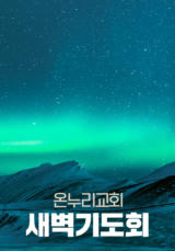 온누리교회 새벽기도회