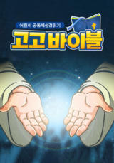 어린이 공동체성경읽기 고고바이블