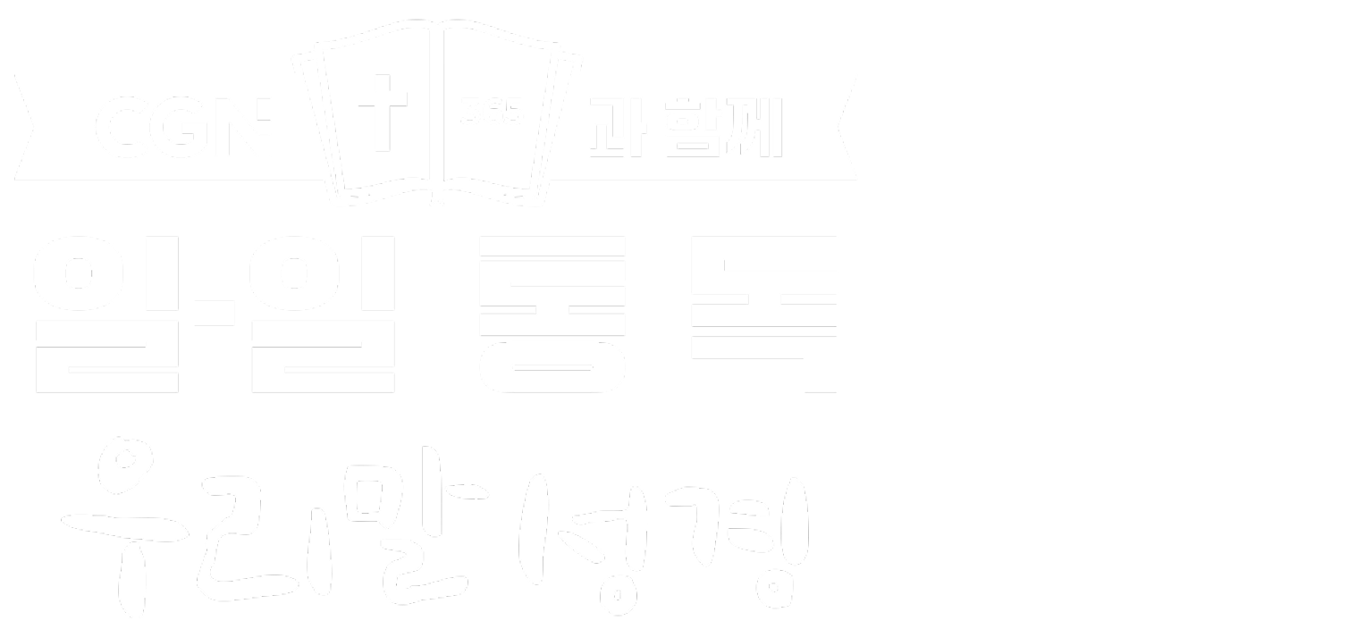 CGN과 함께 일-일통독 우리말성경