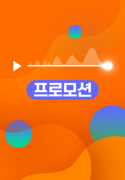 프로모션