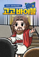 어린이 공동체성경읽기 고고바이블