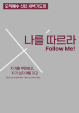 2026 오직예수 신년새벽기도회