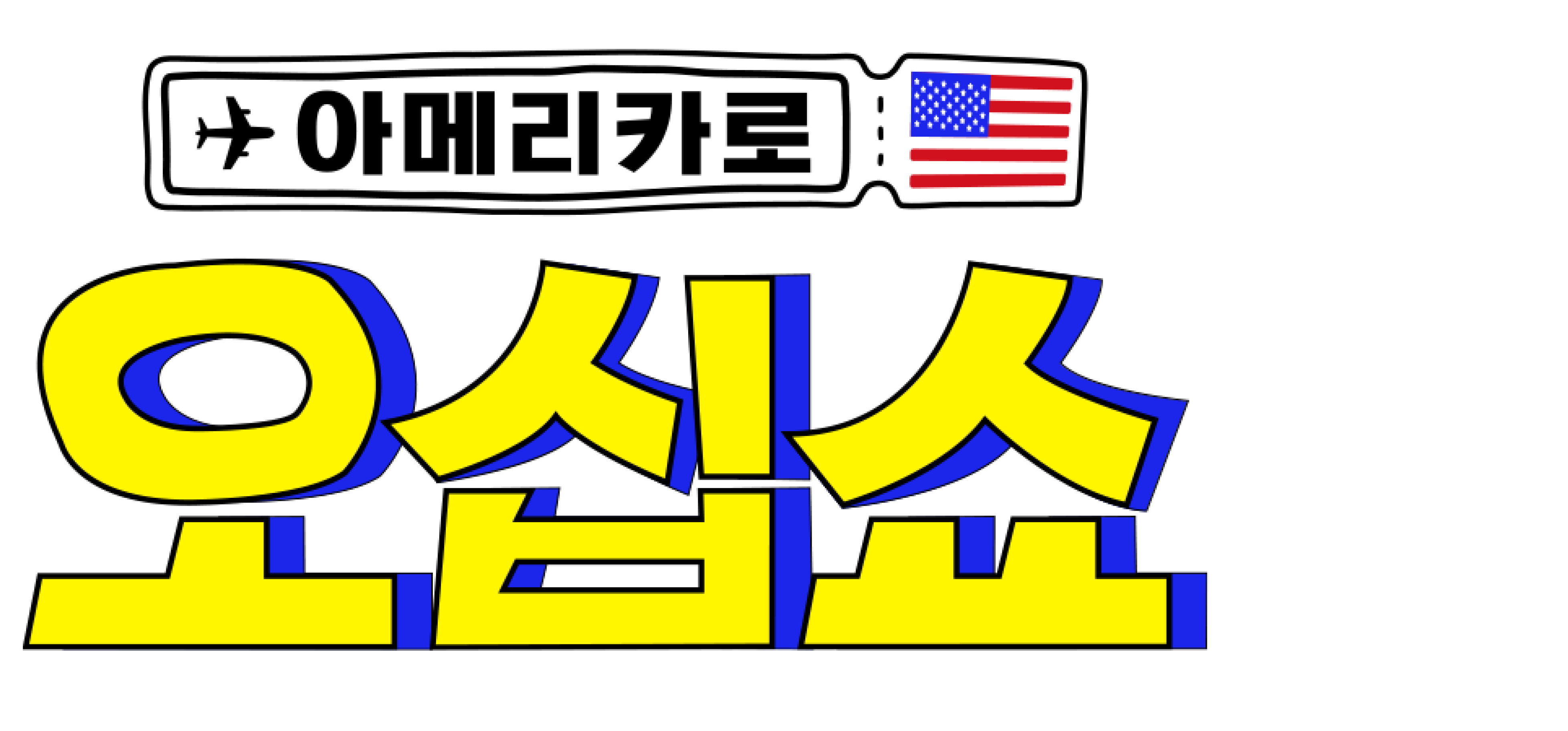 아메리카로 오십쇼