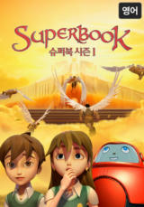 슈퍼북 시즌1(영어)