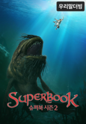 슈퍼북 시즌2(우리말더빙)