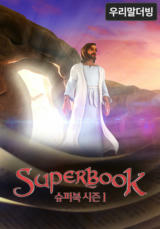 슈퍼북 시즌1(우리말더빙)