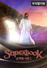 슈퍼북 시즌1(우리말더빙)