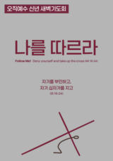2026 오직예수 신년새벽기도회 <나를 따르라>