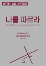 2026 오직예수 신년새벽기도회 <나를 따르라>