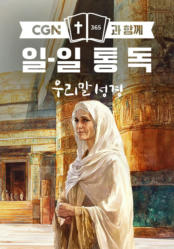 CGN과 함께 일-일통독 우리말성경