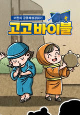 어린이 공동체성경읽기 고고바이블