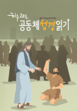 하루 20분 공동체성경읽기