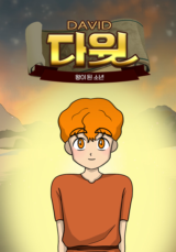 갓툰 장편 - 다윗