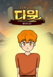 갓툰 장편 - 다윗