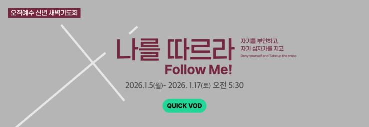 2026 오직예수 신년새벽기도회 <나를 따르라>