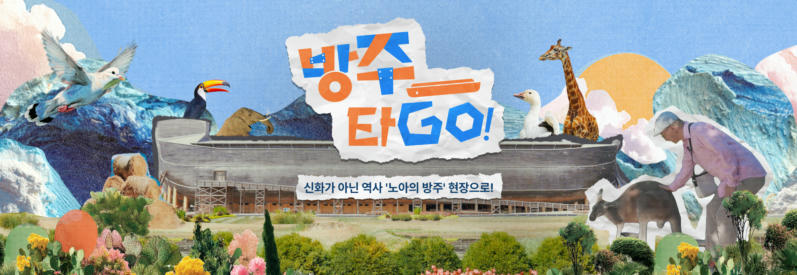 방주타GO!