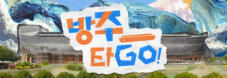 방주타GO!