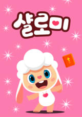 샬로미 뮤지컬 동화