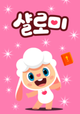 샬로미 뮤지컬 동화