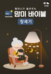 맘미 바이블 - 창세기