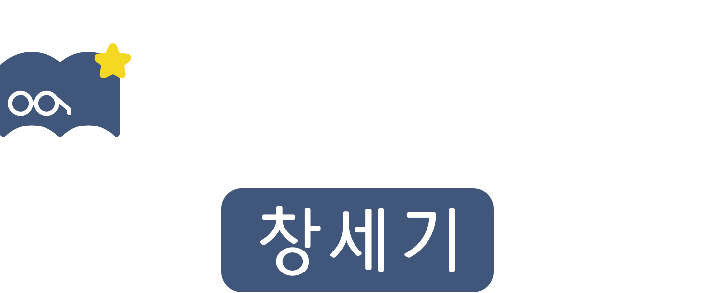 맘미 바이블 - 창세기