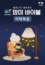 맘미 바이블 - 마태복음