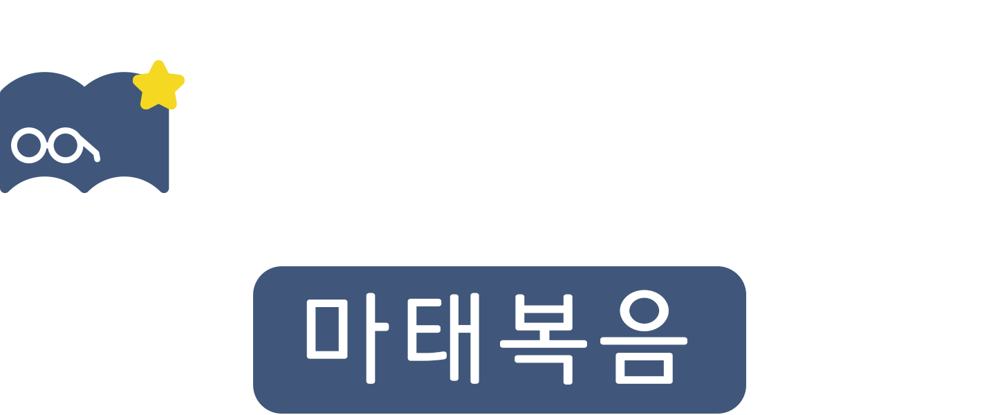 맘미 바이블 - 마태복음