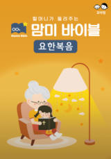 맘미 바이블 - 요한복음