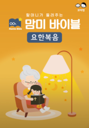 맘미 바이블 - 요한복음