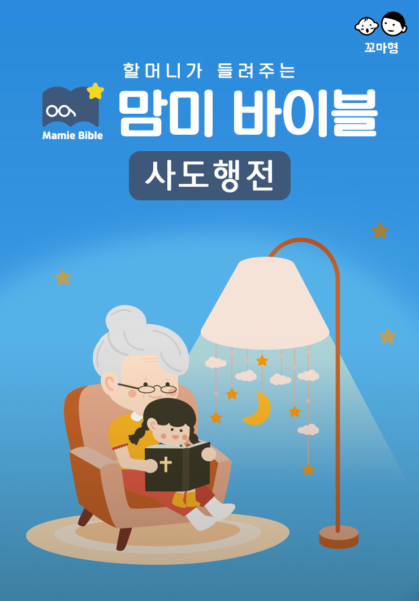 맘미 바이블 - 사도행전