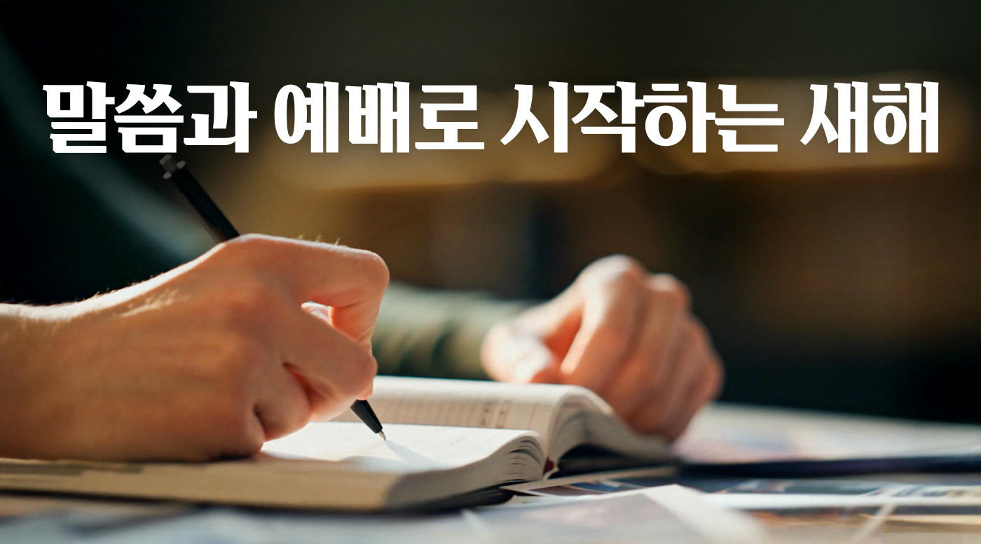 말씀과 예배로 시작하는 새해