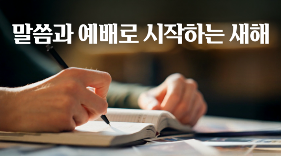 말씀과 예배로 시작하는 새해