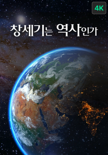 창세기는 역사인가