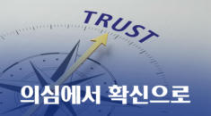 의심에서 확신으로