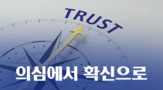 의심에서 확신으로