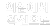 의심에서 확신으로