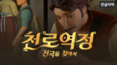 [영화] 천로역정: 천국을 찾아서 (한글 자막)