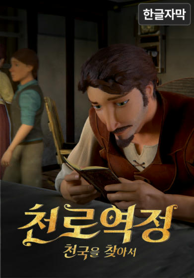 [영화] 천로역정: 천국을 찾아서 (한글 자막)
